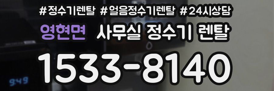 영현면 사무실 정수기 렌탈