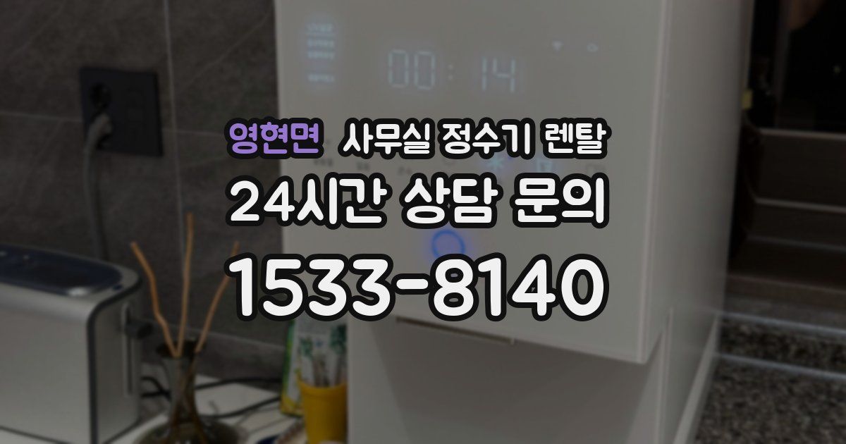 영현면 사무실 정수기 렌탈