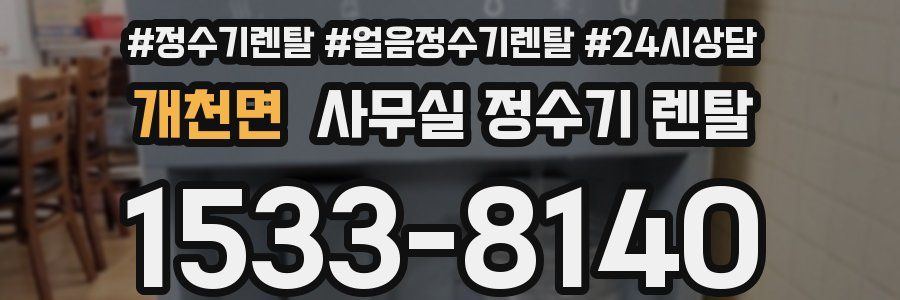 개천면 사무실 정수기 렌탈