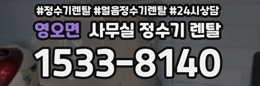 영오면 사무실 정수기 렌탈