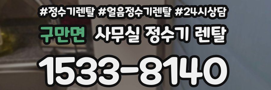 구만면 사무실 정수기 렌탈