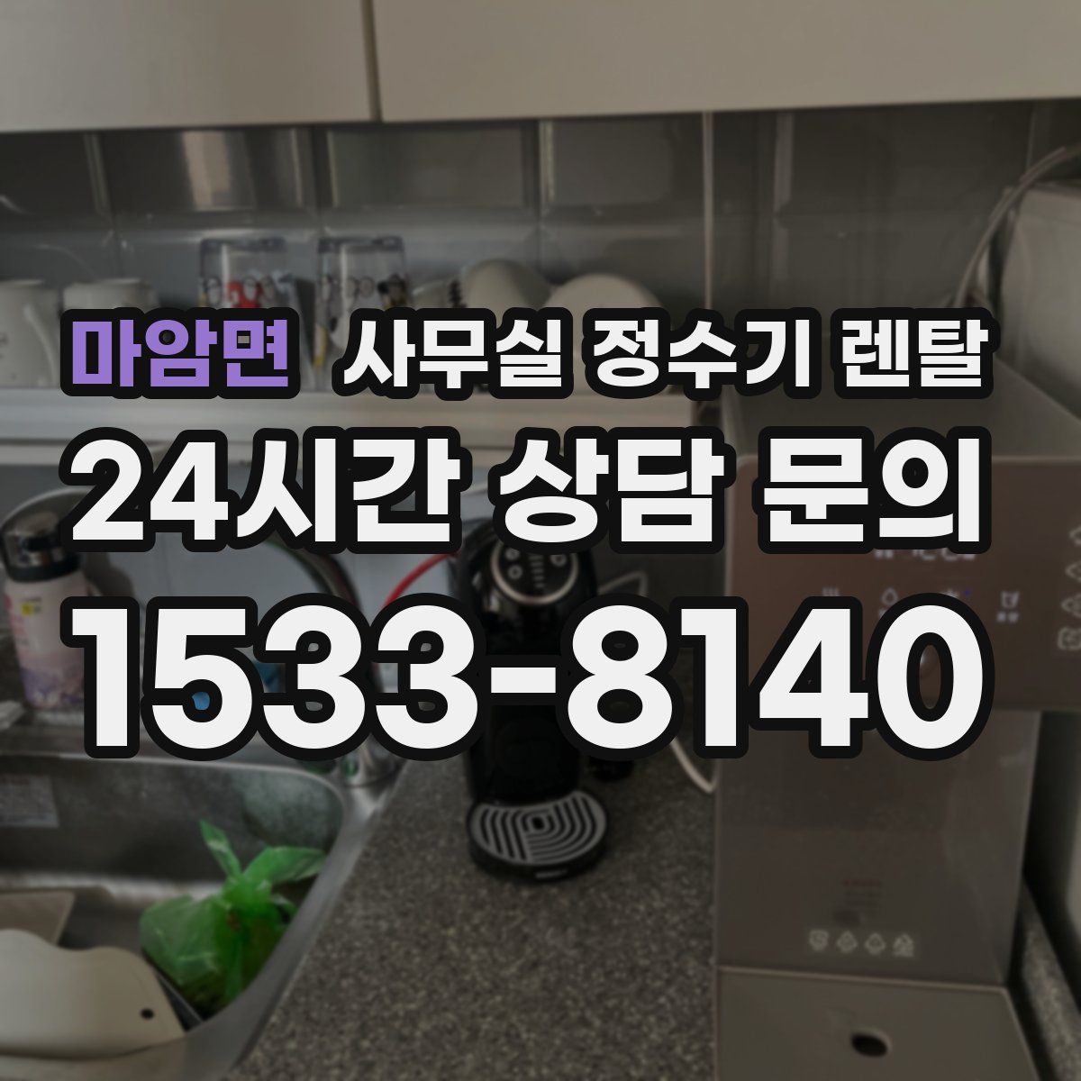 마암면 사무실 정수기 렌탈