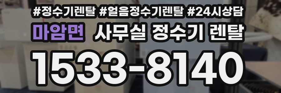 마암면 사무실 정수기 렌탈