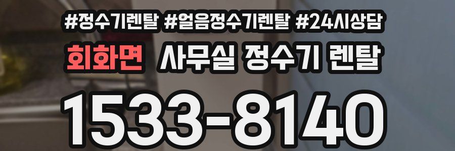 회화면 사무실 정수기 렌탈