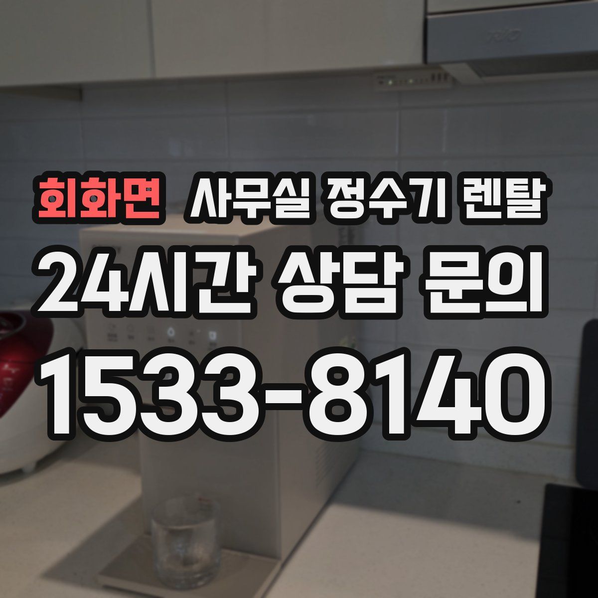 회화면 사무실 정수기 렌탈