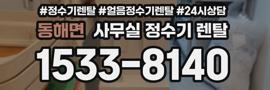동해면 사무실 정수기 렌탈