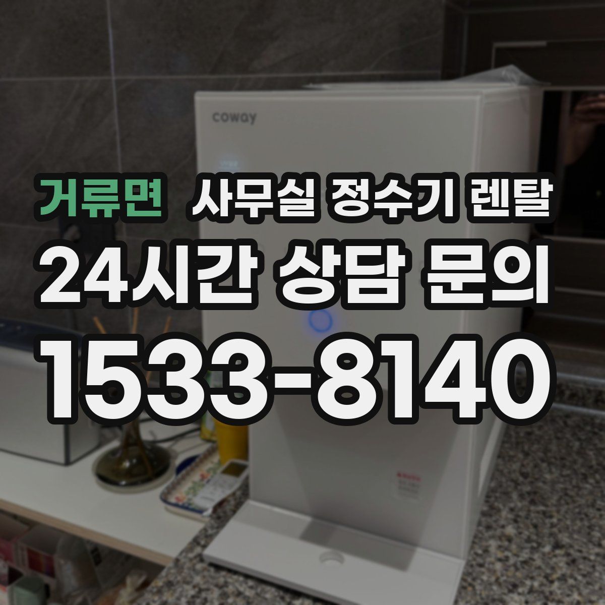 거류면 사무실 정수기 렌탈