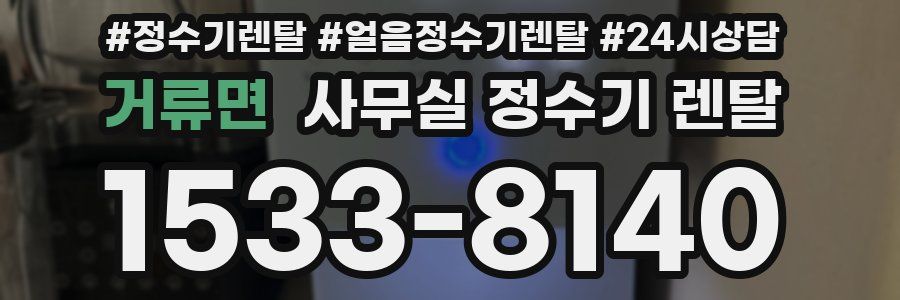거류면 사무실 정수기 렌탈