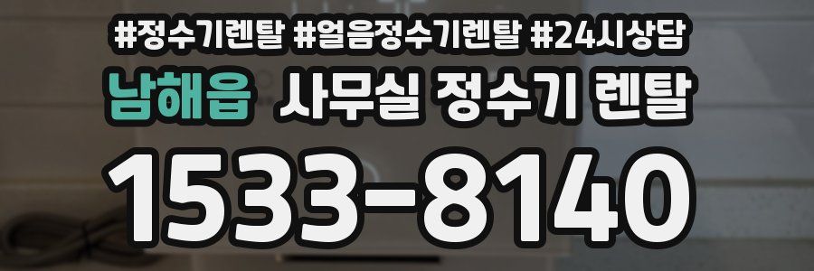 남해읍 사무실 정수기 렌탈