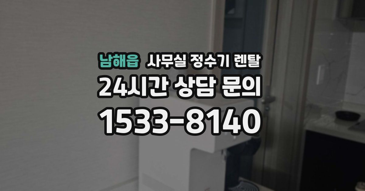 남해읍 사무실 정수기 렌탈