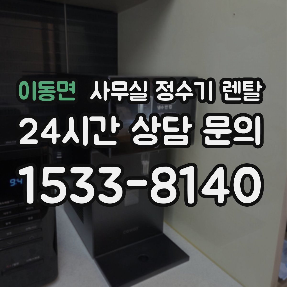 이동면 사무실 정수기 렌탈