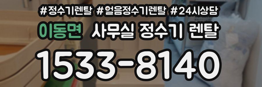 이동면 사무실 정수기 렌탈