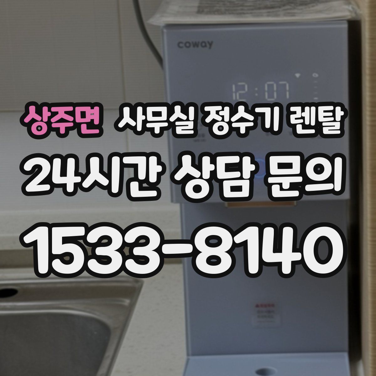 상주면 사무실 정수기 렌탈
