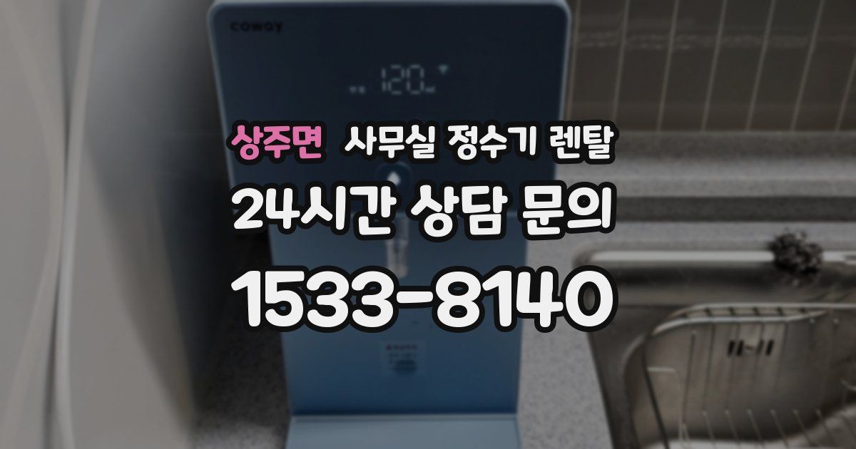 상주면 사무실 정수기 렌탈