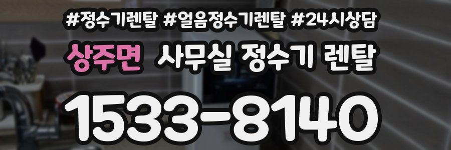 상주면 사무실 정수기 렌탈