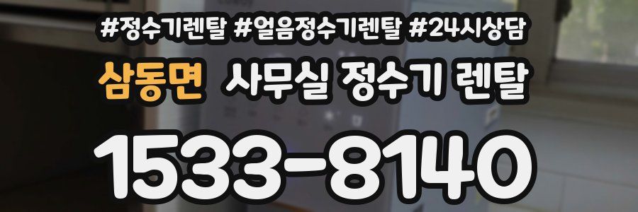 삼동면 사무실 정수기 렌탈