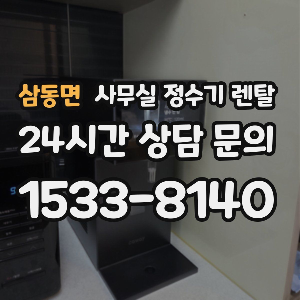 삼동면 사무실 정수기 렌탈