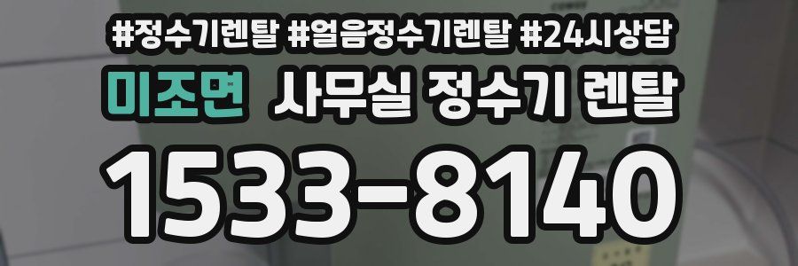 미조면 사무실 정수기 렌탈