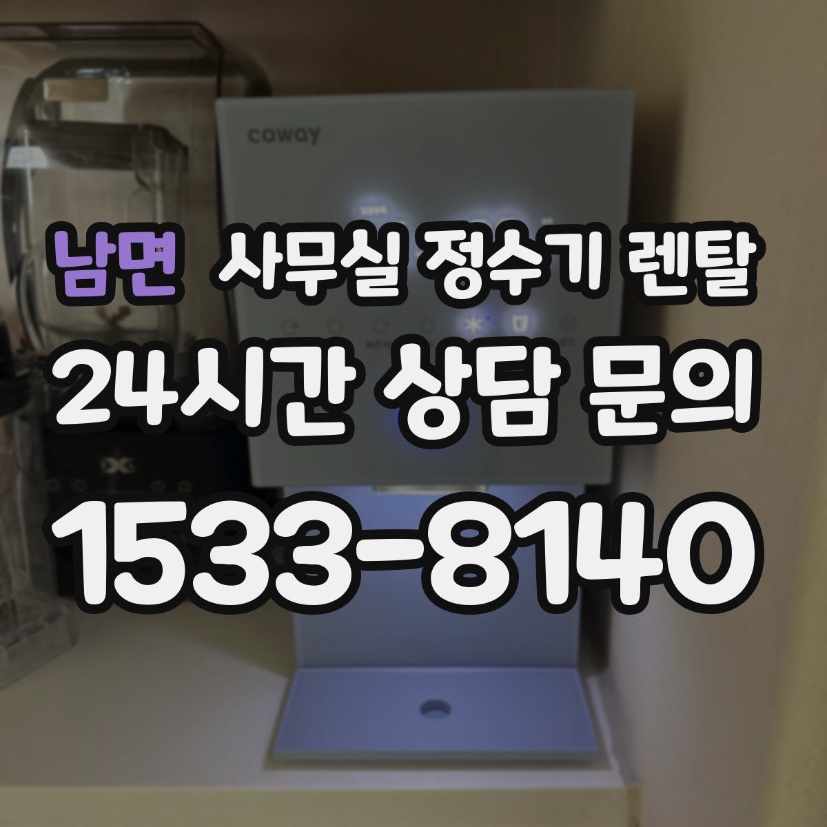 남면 사무실 정수기 렌탈