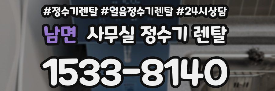 남면 사무실 정수기 렌탈