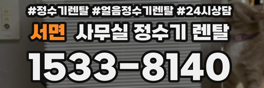 서면 사무실 정수기 렌탈