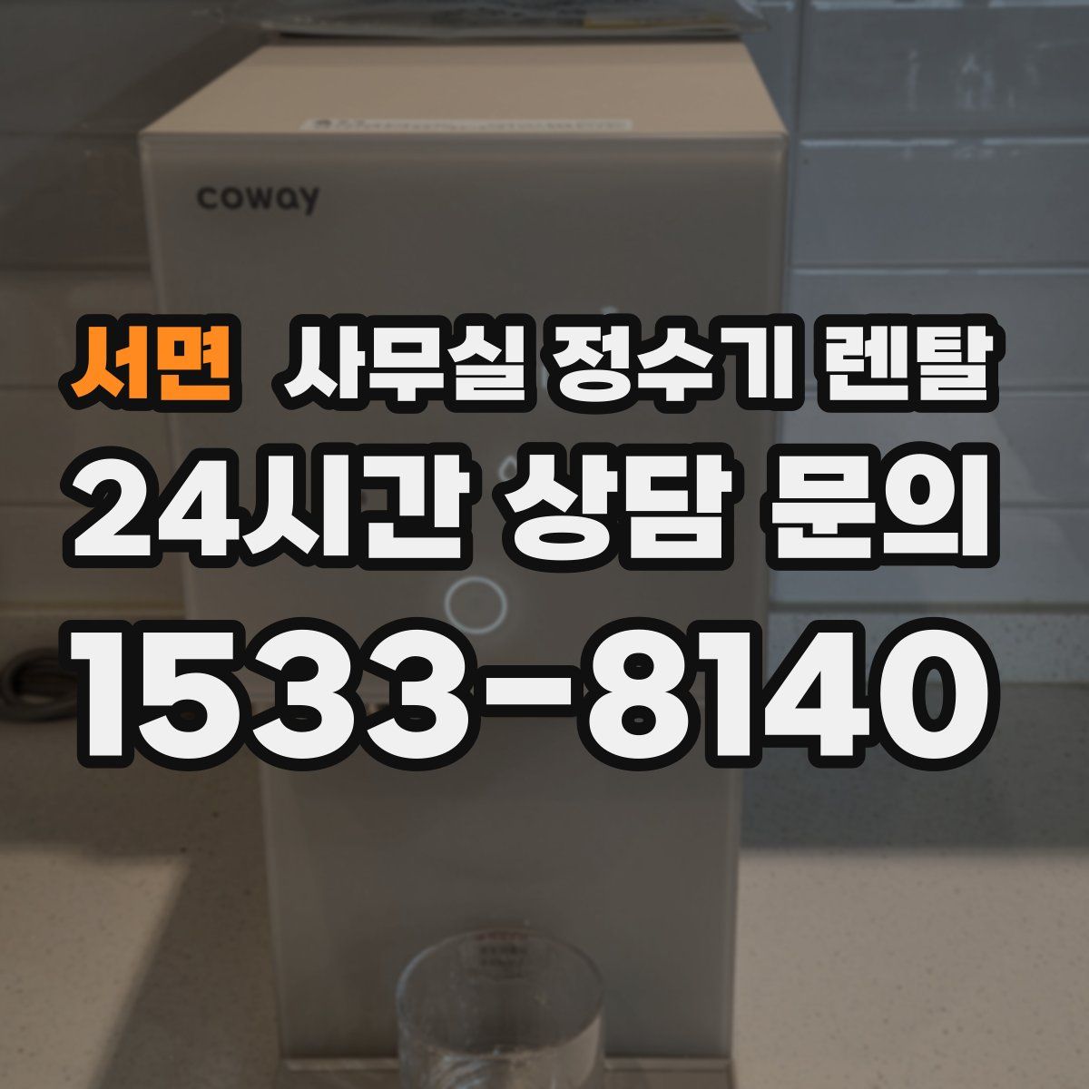 서면 사무실 정수기 렌탈