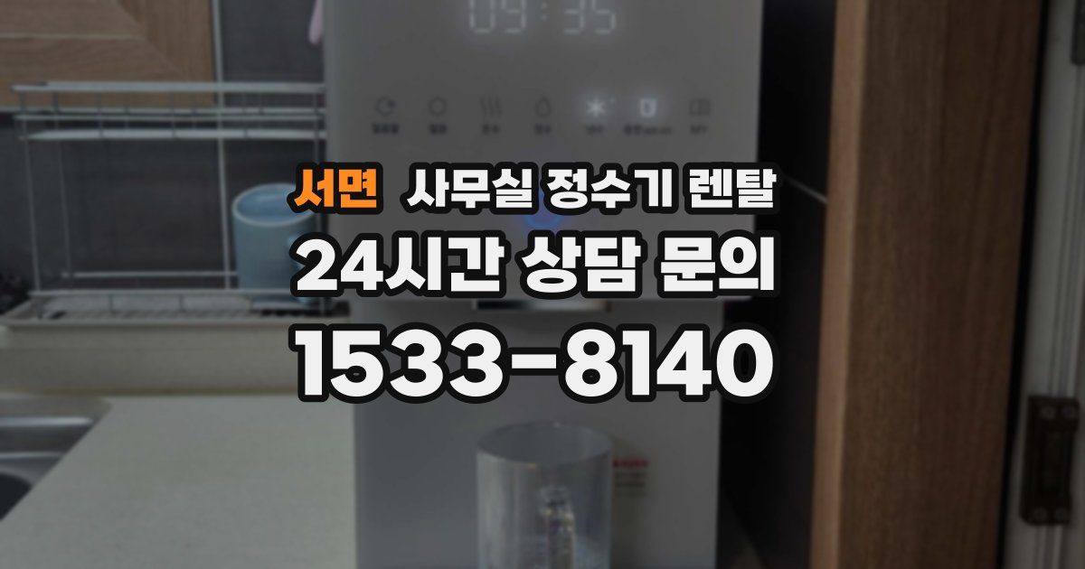 서면 사무실 정수기 렌탈