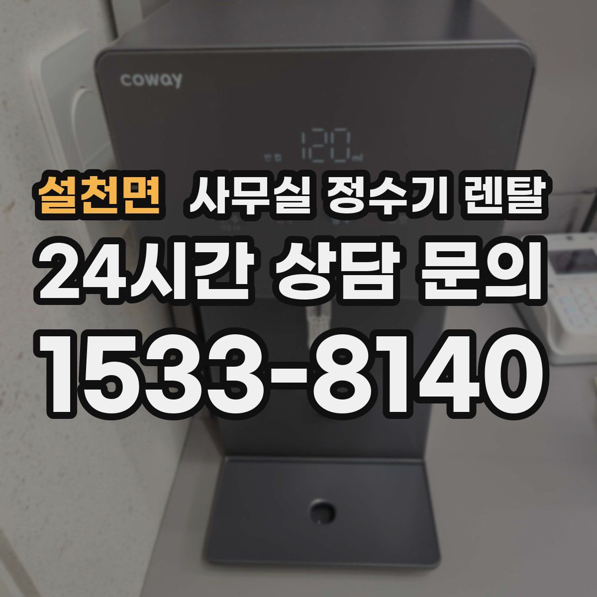 설천면 사무실 정수기 렌탈