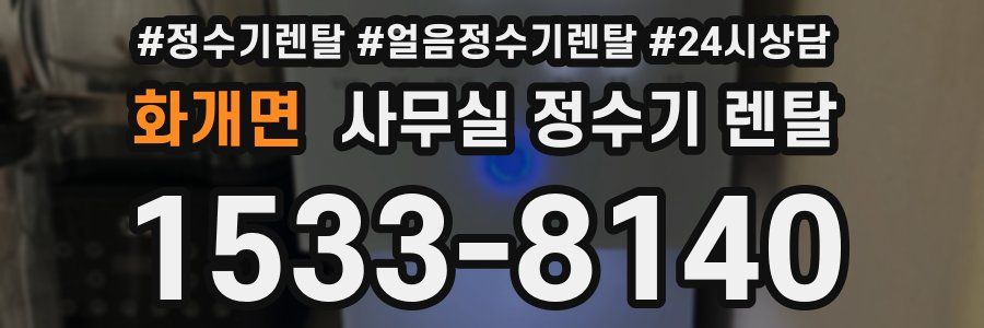 화개면 사무실 정수기 렌탈