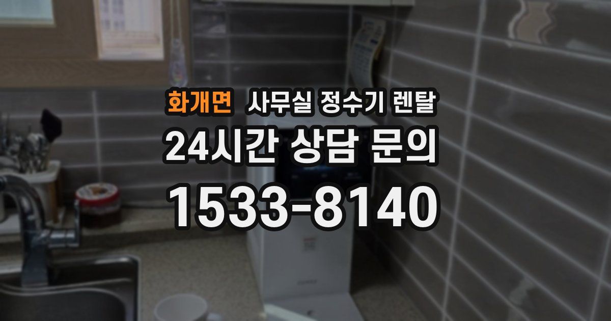 화개면 사무실 정수기 렌탈