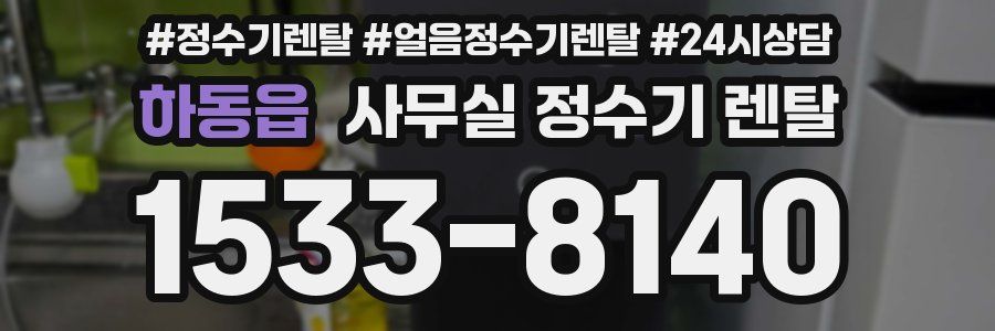하동읍 사무실 정수기 렌탈