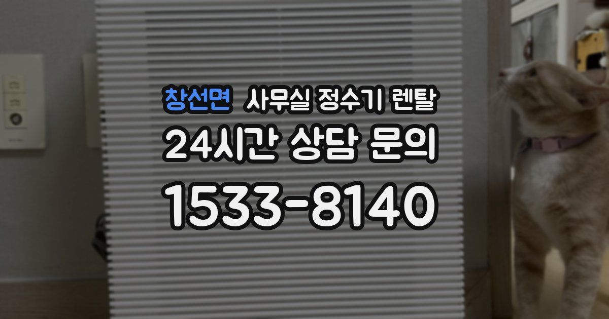 창선면 사무실 정수기 렌탈