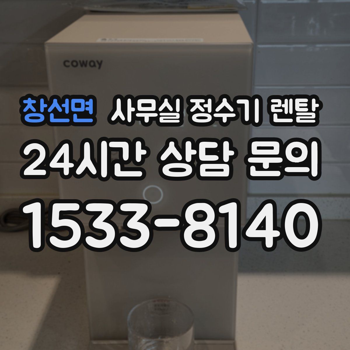 창선면 사무실 정수기 렌탈