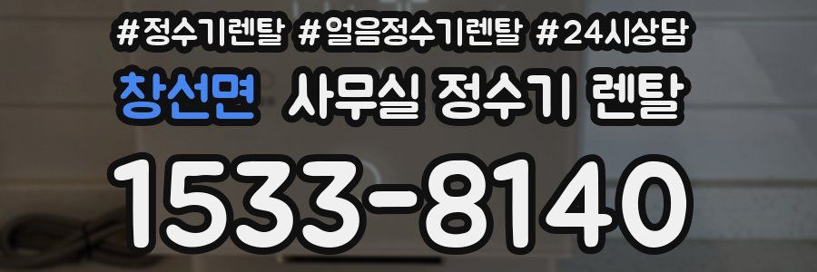 창선면 사무실 정수기 렌탈