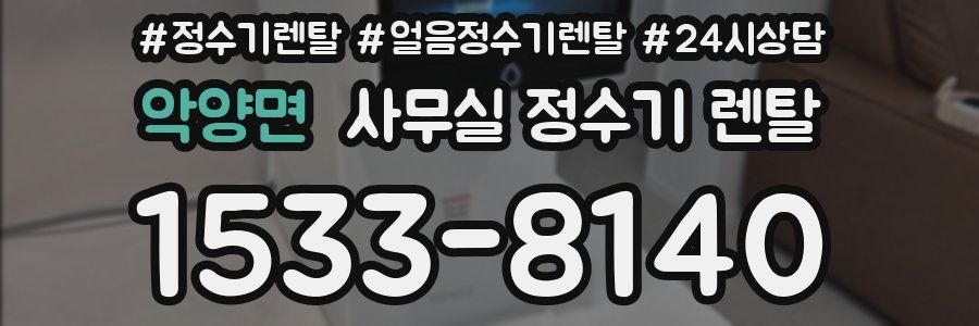 악양면 사무실 정수기 렌탈