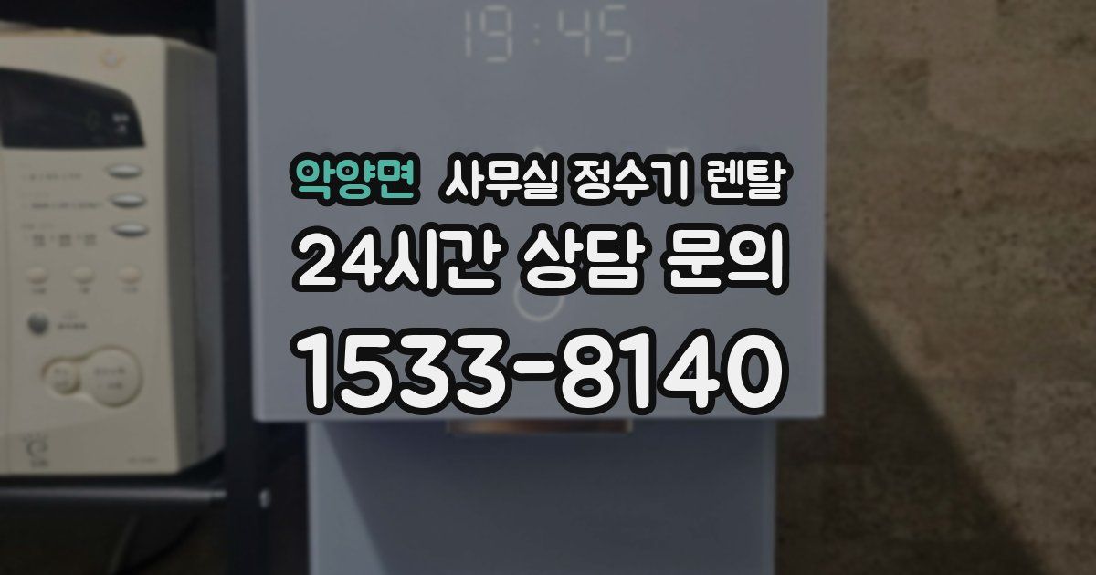 악양면 사무실 정수기 렌탈