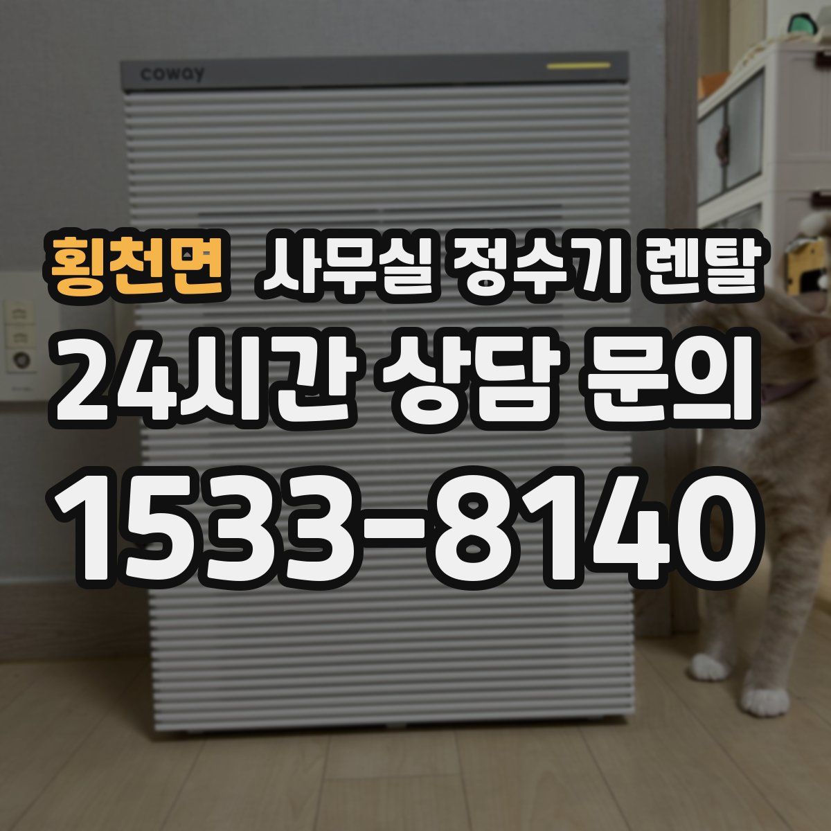횡천면 사무실 정수기 렌탈