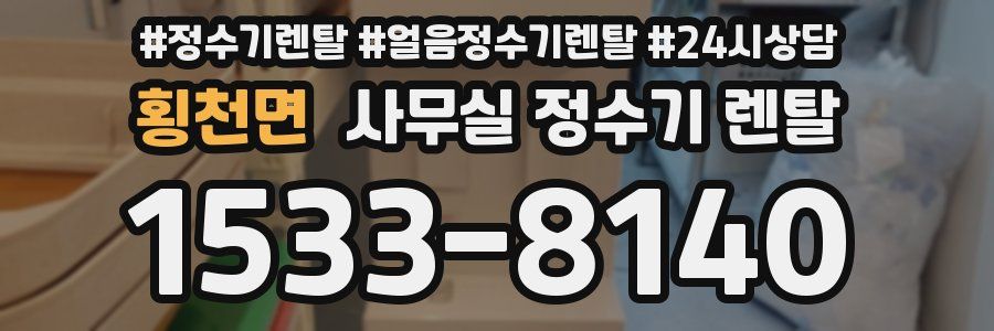 횡천면 사무실 정수기 렌탈