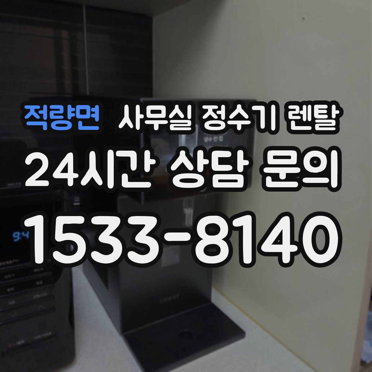 적량면 사무실 정수기 렌탈
