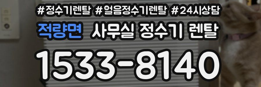 적량면 사무실 정수기 렌탈
