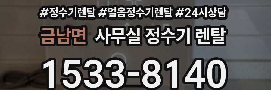 금남면 사무실 정수기 렌탈