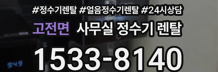 고전면 사무실 정수기 렌탈
