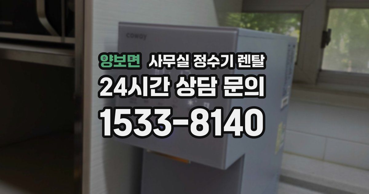 양보면 사무실 정수기 렌탈
