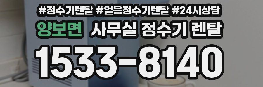 양보면 사무실 정수기 렌탈