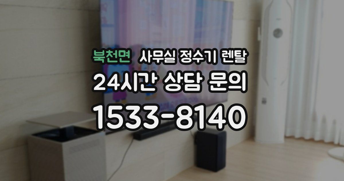 북천면 사무실 정수기 렌탈
