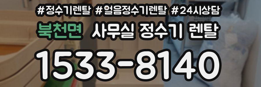 북천면 사무실 정수기 렌탈