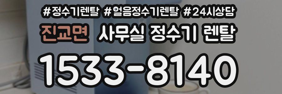 진교면 사무실 정수기 렌탈