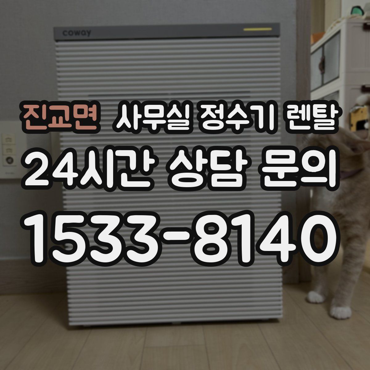 진교면 사무실 정수기 렌탈