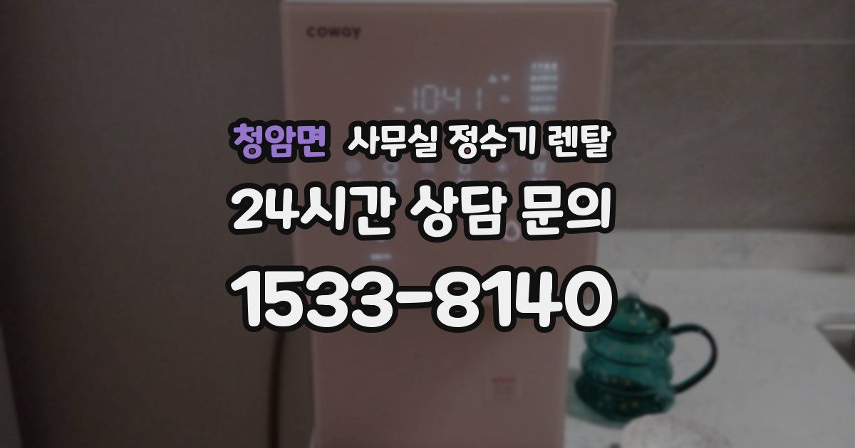 청암면 사무실 정수기 렌탈