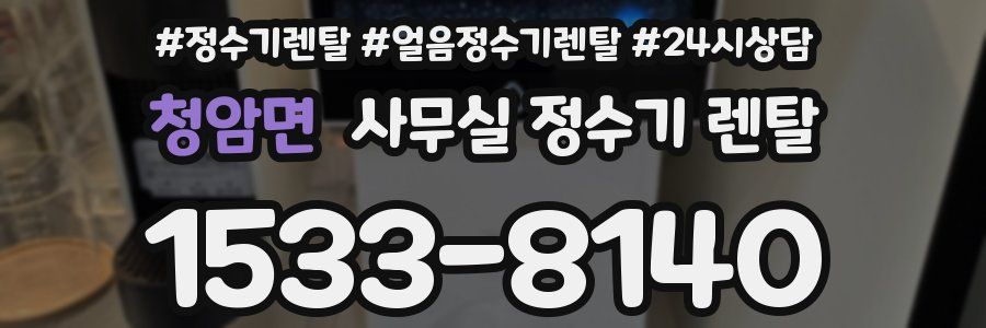 청암면 사무실 정수기 렌탈